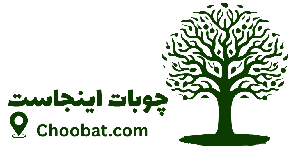 چوبات | choobat