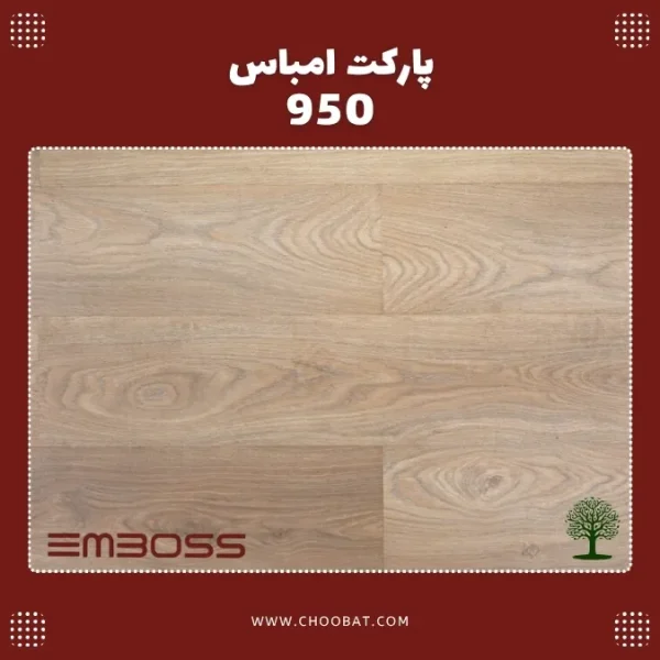 پارکت لمینت امباس کد 950
