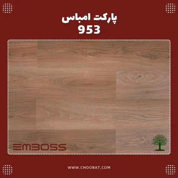 پارکت لمینت امباس کد 953