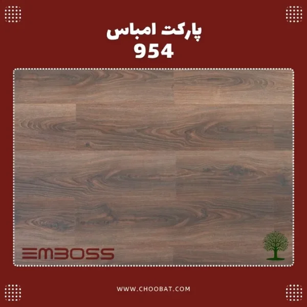 پارکت لمینت امباس کد 954