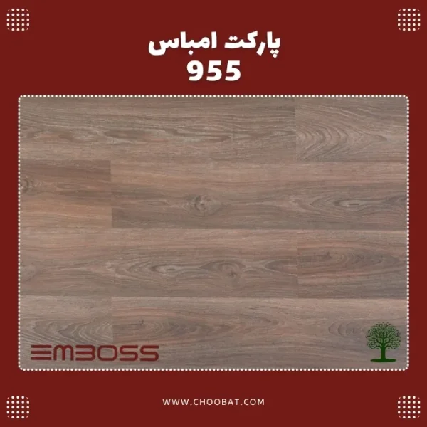 پارکت لمینت امباس کد 955