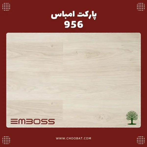 پارکت لمینت امباس کد 956