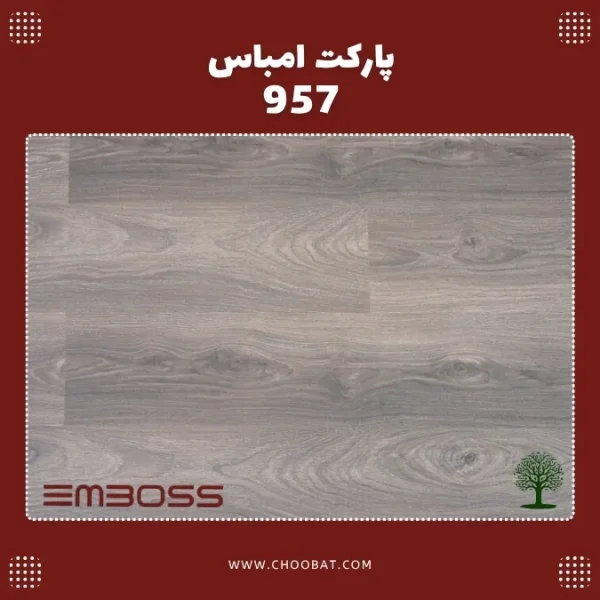 پارکت لمینت امباس کد 957