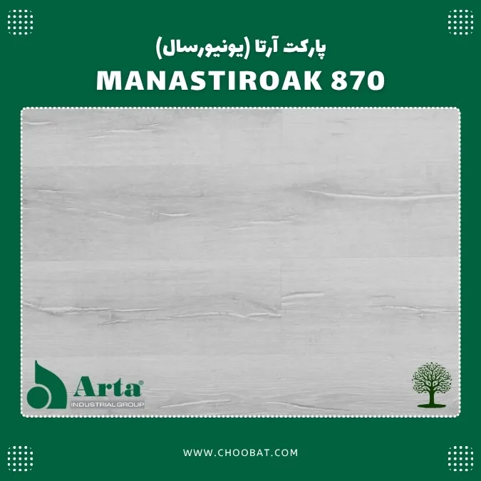 پارکت لمینت آرتا مدل ماناستیر اوک 870