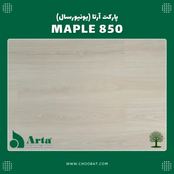 پارکت لمینت آرتا مدل می پل 850
