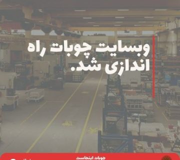 وبسایت چوبات راه اندازی شد 360x320