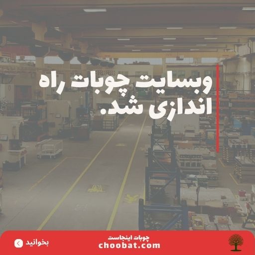 وبسایت چوبات راه اندازی شد