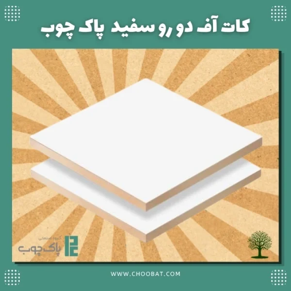 کات آف دو رو سفید پاک چوب