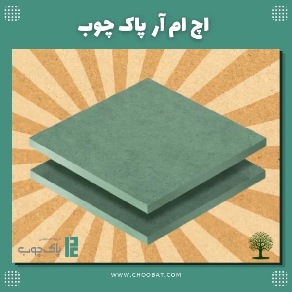 اچ‌ ام‌ آر پاک چوب