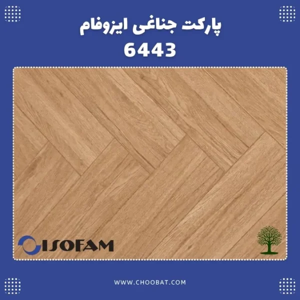 پارکت لمینت جناغی ایزوفام مدل 6443