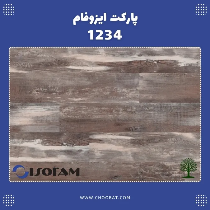 پارکت لمینت ایزوفام لاکچری کد 1234 با طرح چوب