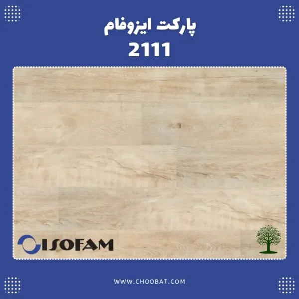 پارکت لمینت ایزوفام لاکچری کد 2111 با طرح چوب