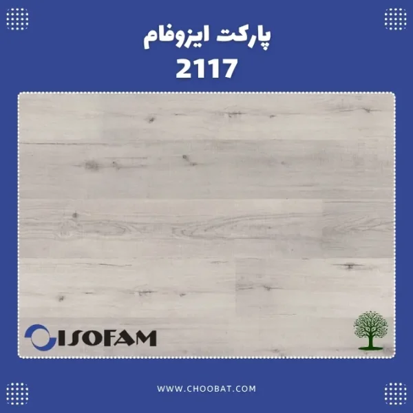 پارکت لمینت ایزوفام لاکچری کد 2117 با طرح چوب