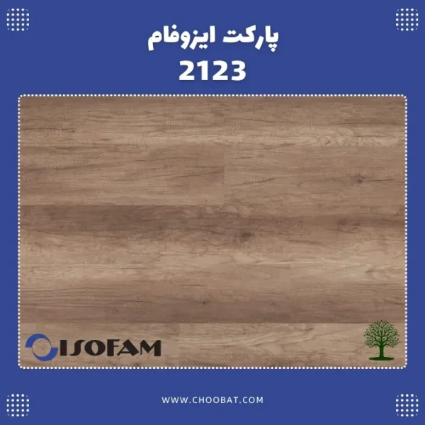 پارکت لمینت ایزوفام لاکچری کد 2123 با طرح چوب
