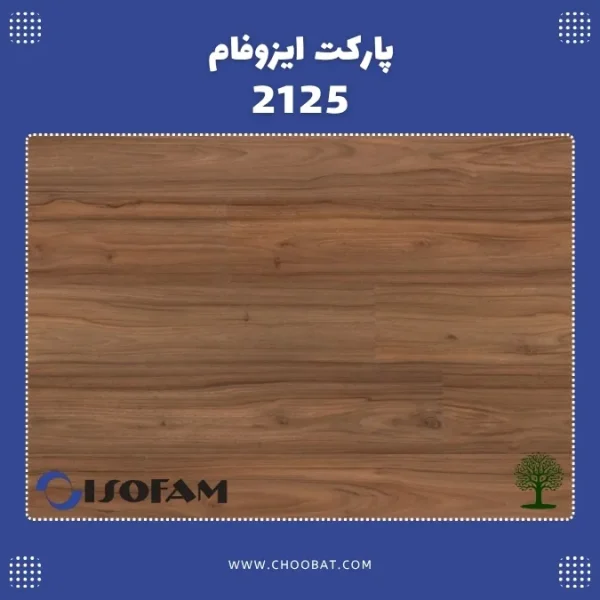 پارکت لمینت ایزوفام لاکچری کد 2125 با طرح چوب