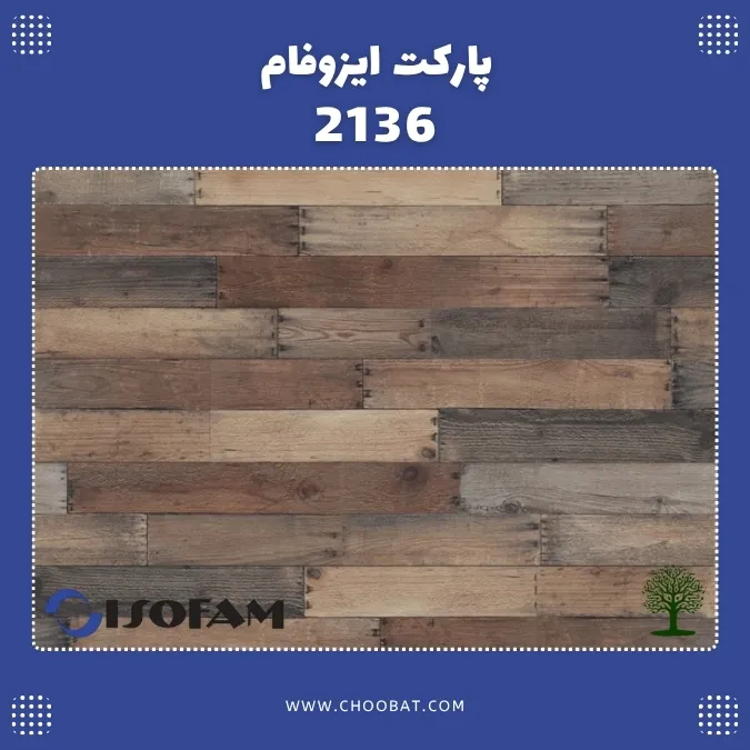 پارکت لمینت ایزوفام لاکچری کد 2136 با طرح چوب
