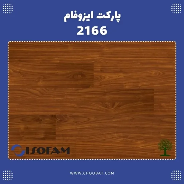 پارکت لمینت ایزوفام لاکچری کد 2166 با طرح چوب