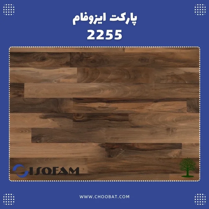 پارکت لمینت ایزوفام لاکچری کد 2255با طرح چوب