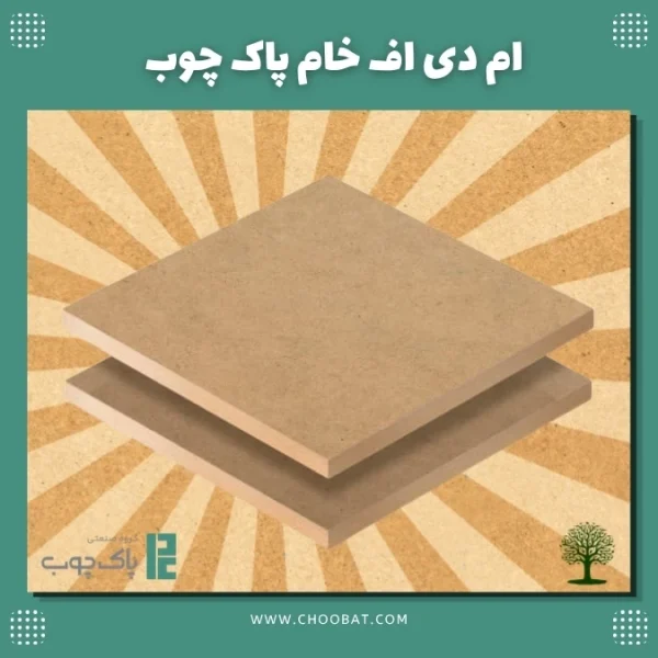 ام دی اف خام پاک چوب