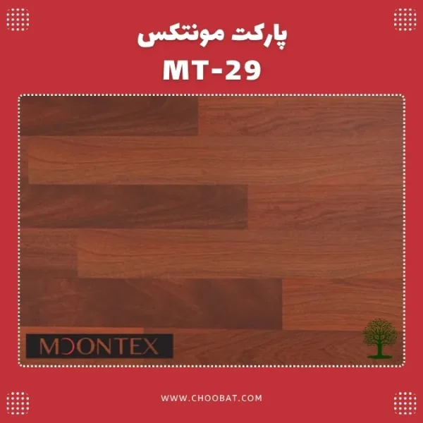 پارکت لمینت مونتکس مدل mt 29 mahgoni