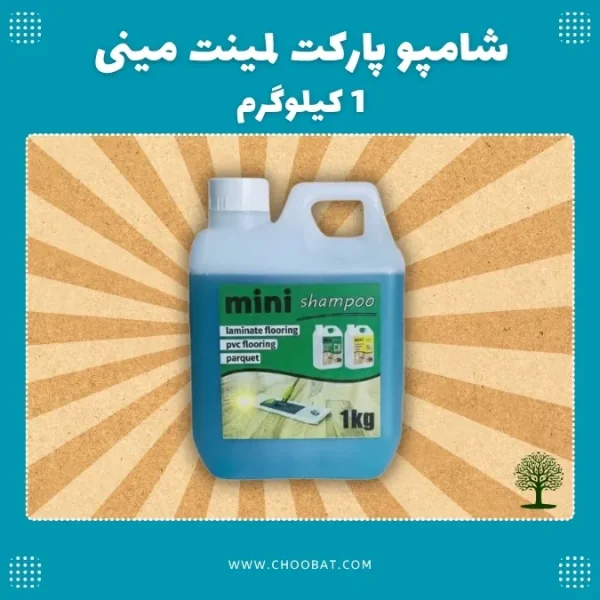 شامپو پارکت لمینت مینی ۱ کیلویی