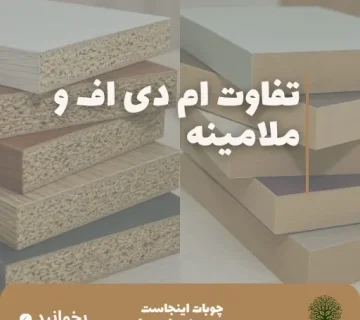 تفاوت ام دی اف و ملامینه
