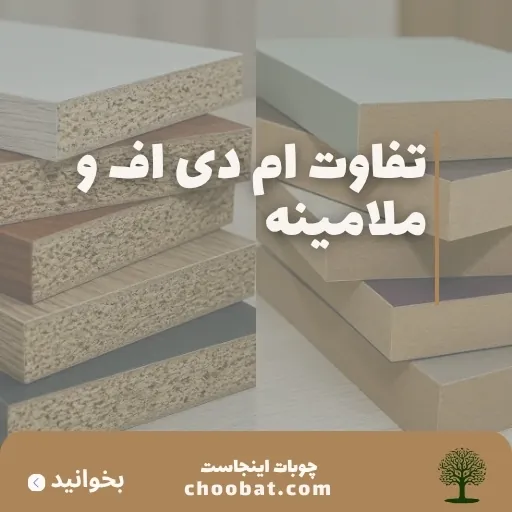 تفاوت ام دی اف و ملامینه