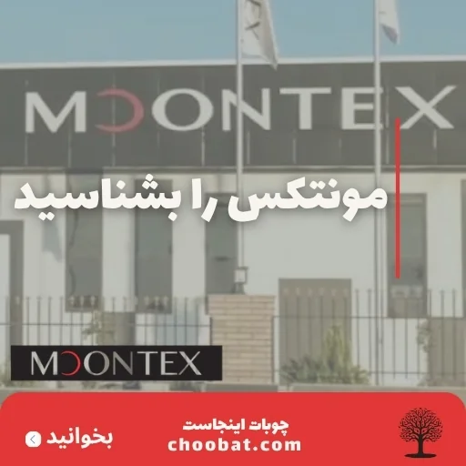 همه چیز درباره برند مونتکس
