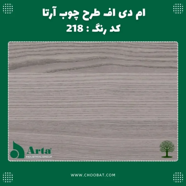 ام دی اف طرح چوب آرتا کد 218