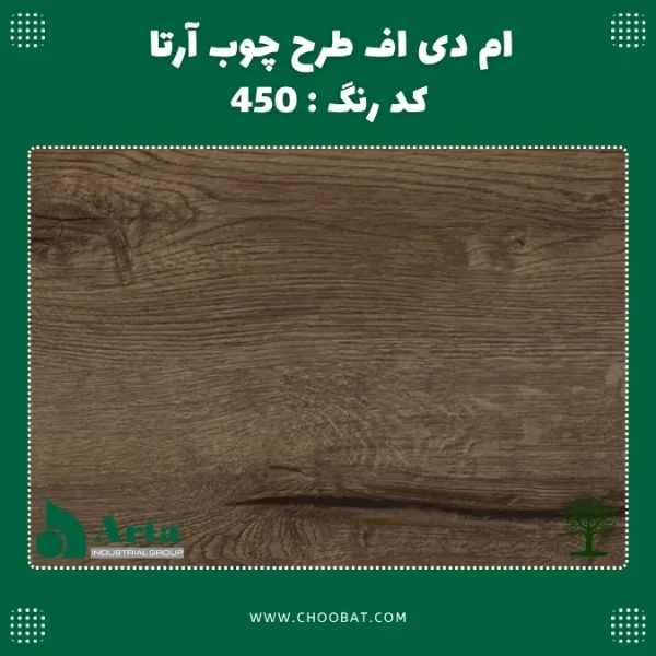 ام دی اف طرح چوب آرتا کد 450