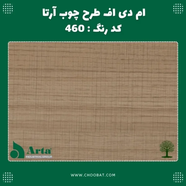 ام دی اف طرح چوب آرتا کد 460