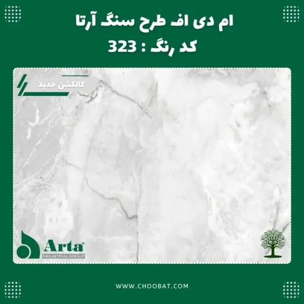 ام دی اف طرح سنگ آرتا کد 323