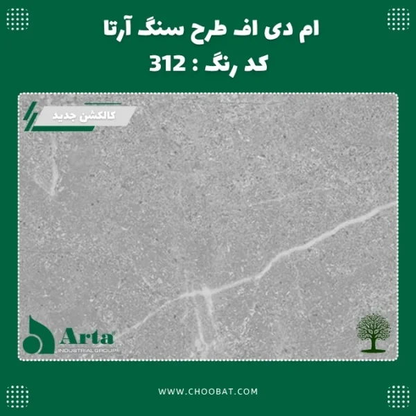 ام دی اف طرح سنگ آرتا کد 312