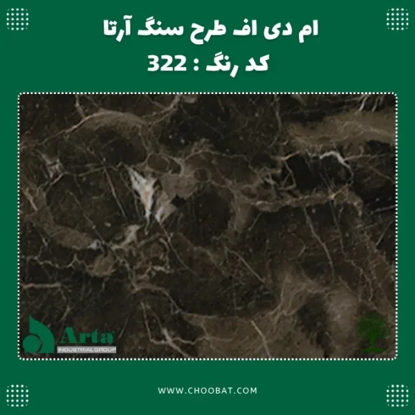 ام دی اف طرح سنگ آرتا کد 322