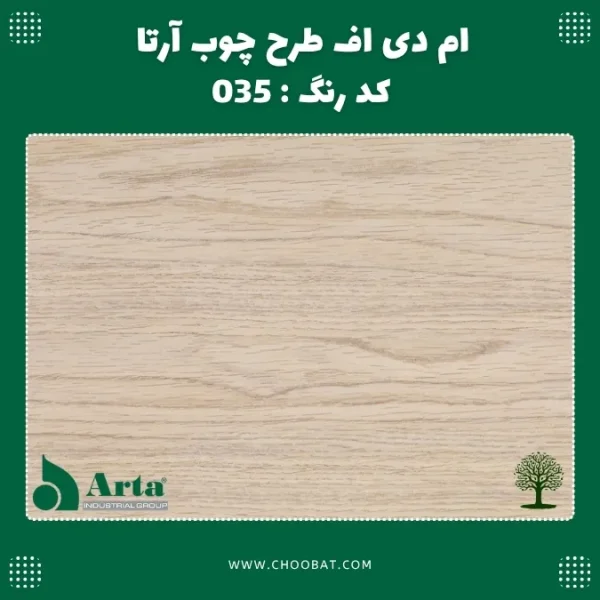 ام دی اف طرح چوب آرتا کد 035