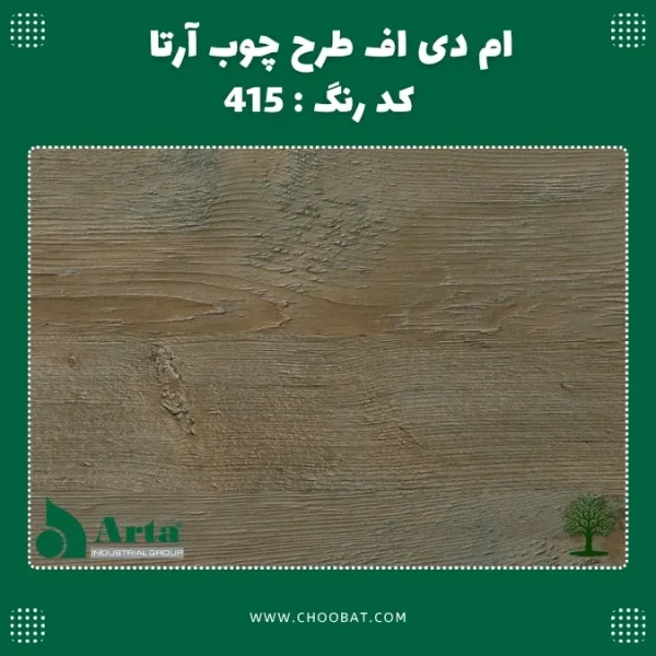 ام دی اف طرح چوب آرتا کد 415