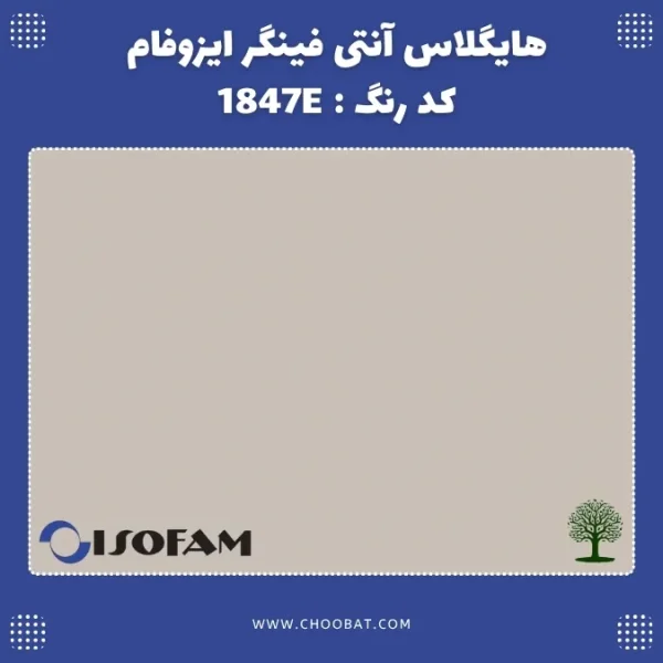 هایگلاس آنتی فینگر ایزوفام کد 1847E