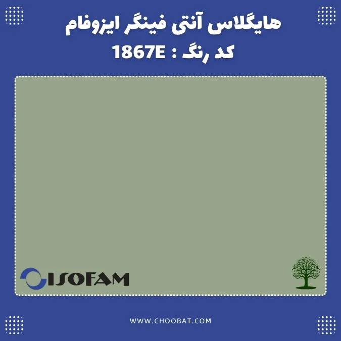 هایگلاس آنتی فینگر ایزوفام کد 1867E