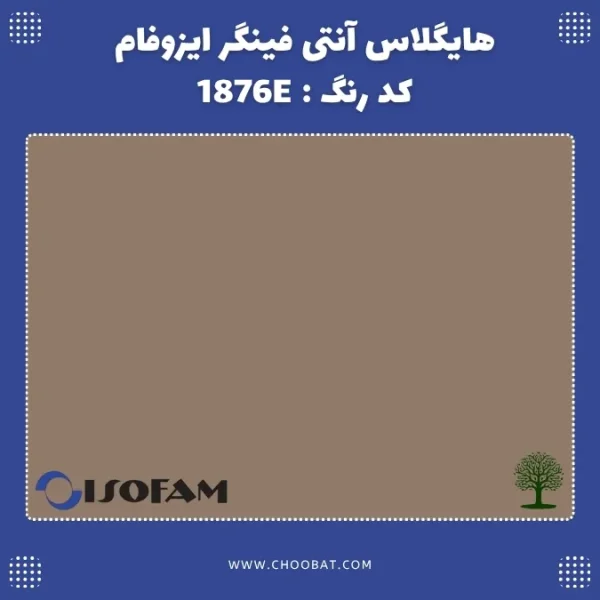 هایگلاس آنتی فینگر ایزوفام کد 1876E