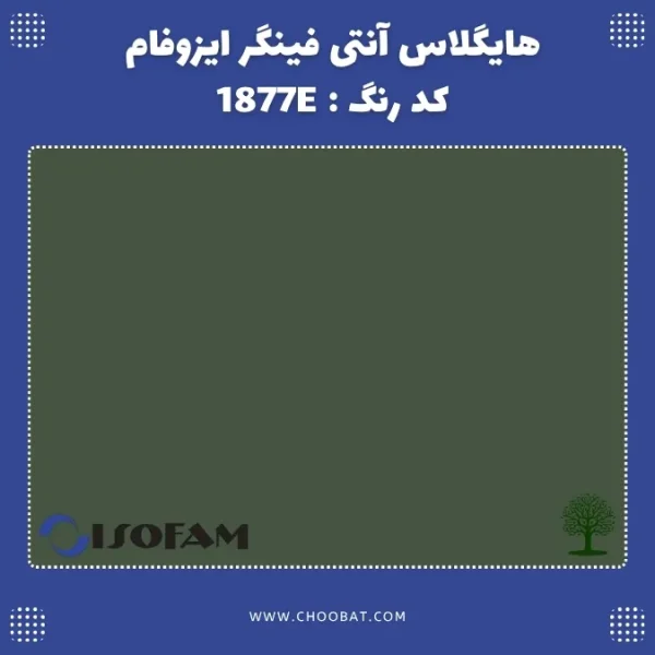 هایگلاس آنتی فینگر ایزوفام کد 1877E