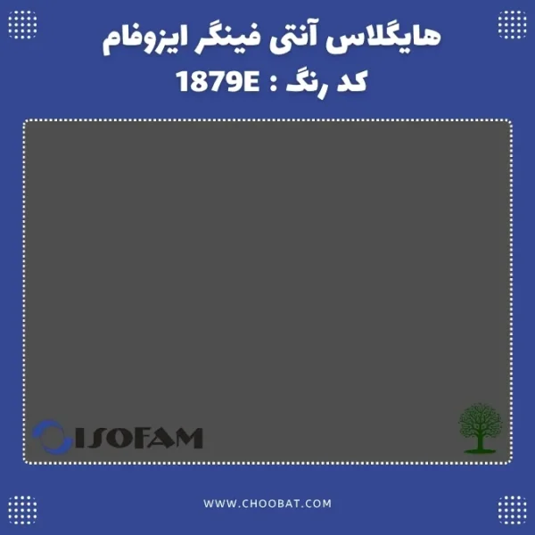 هایگلاس آنتی فینگر ایزوفام کد 1879E