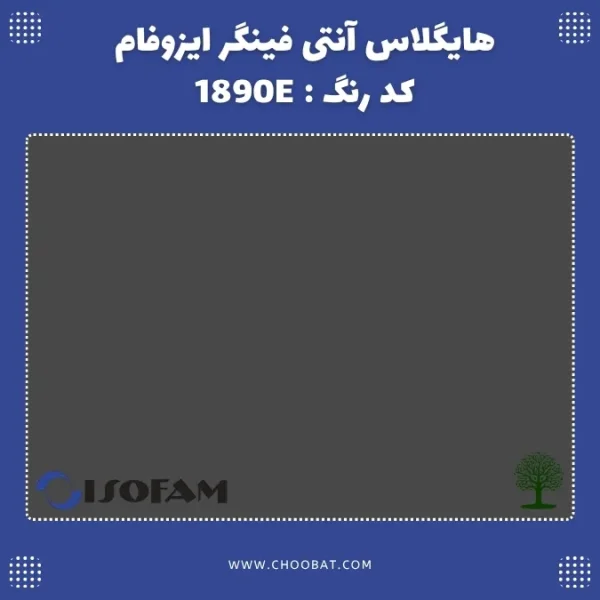 هایگلاس آنتی فینگر ایزوفام کد 1890E