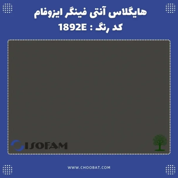 هایگلاس آنتی فینگر ایزوفام کد 1892E