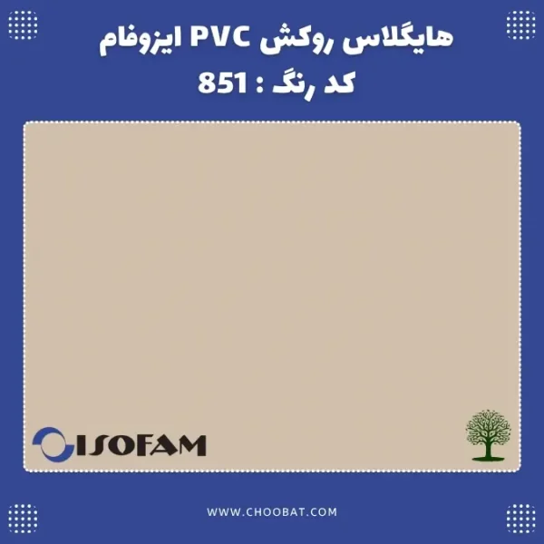 هایگلاس روکش PVC ایزوفام کد 851