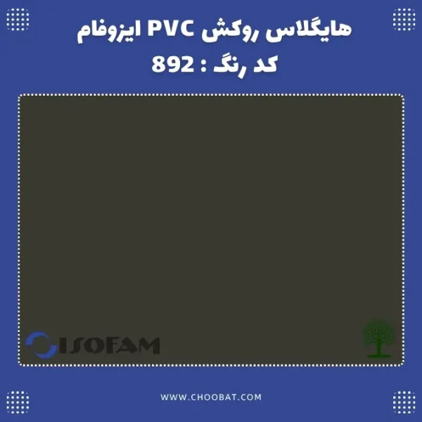 هایگلاس روکش PVC ایزوفام کد 892