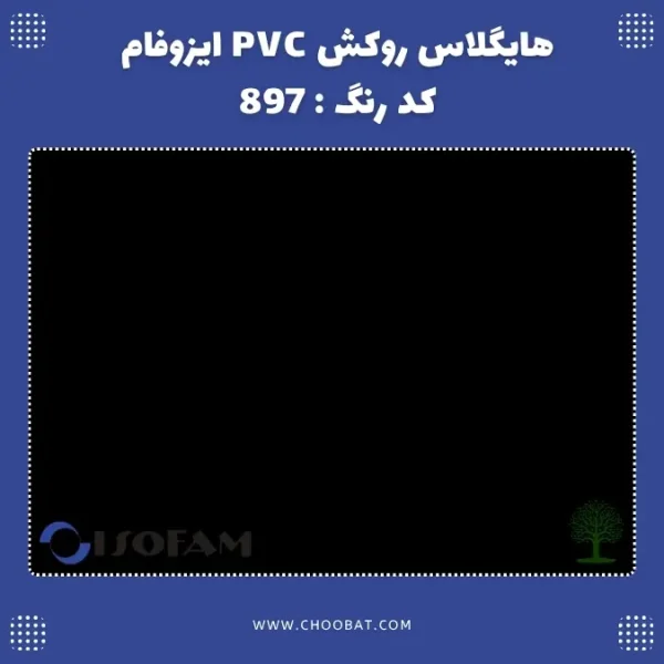 هایگلاس روکش PVC ایزوفام کد 897