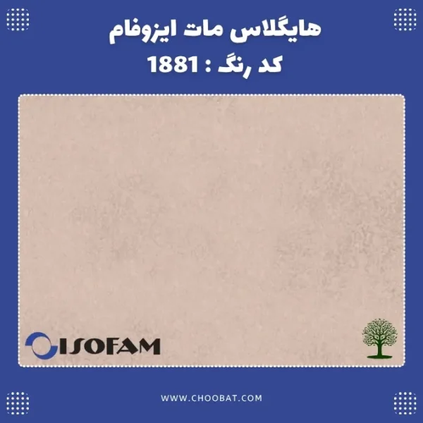 هایگلاس روکش مات ایزوفام کد 1881