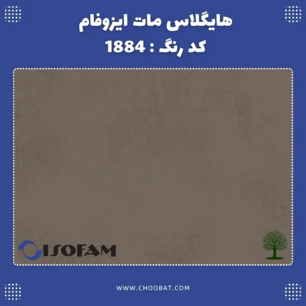هایگلاس روکش مات ایزوفام کد 1884