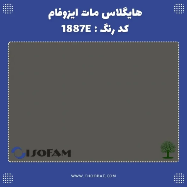 هایگلاس روکش مات ایزوفام کد 1887E