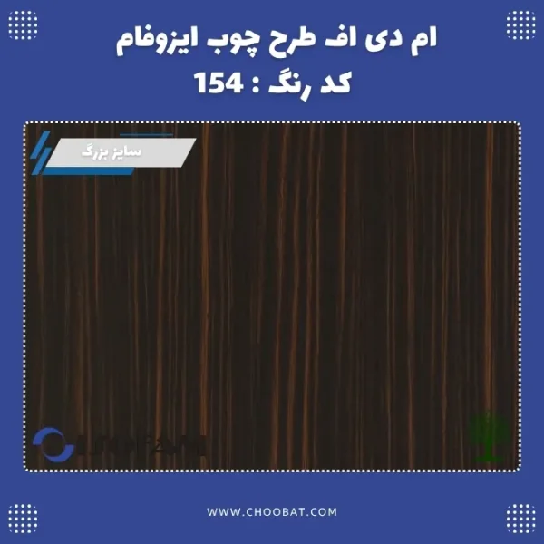 ام دی اف ایزوفام کد 154